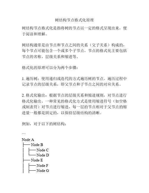 树结构节点格式化原理