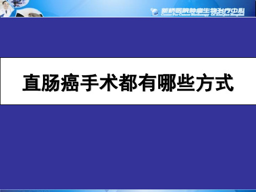 直肠癌手术都有哪些方式