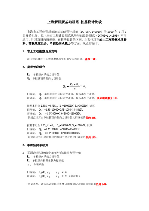 上海新旧规范 抗压桩桩基比较