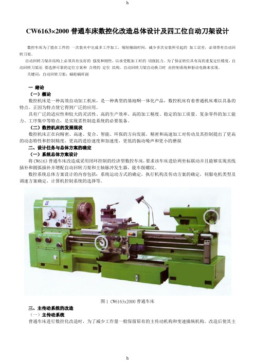 CW6163×2000普通车床数控化改造总体设计及四工位自动刀架设计