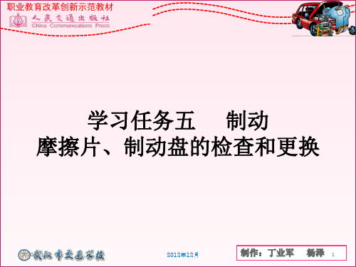 学习任务五制动摩擦片制动盘的检查和更换(课堂PPT)