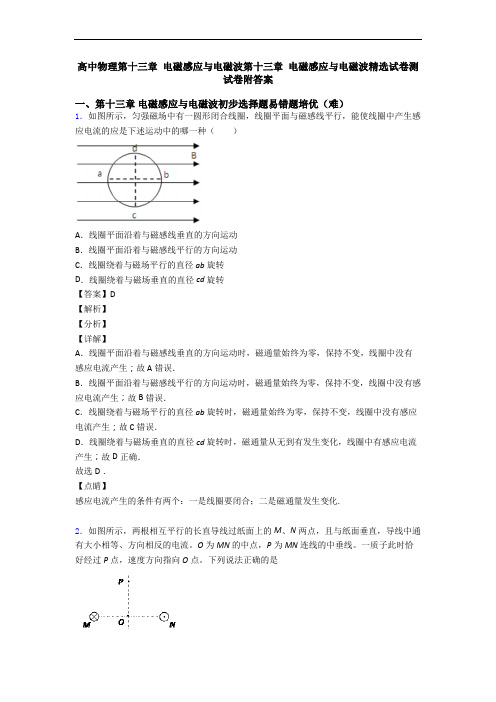 高中物理第十三章 电磁感应与电磁波第十三章 电磁感应与电磁波精选试卷测试卷附答案