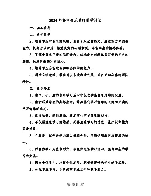 2024年高中音乐教师教学计划(2篇)