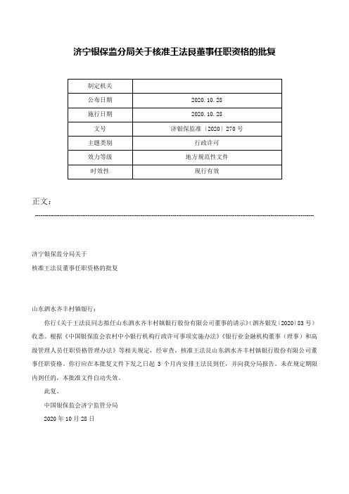 济宁银保监分局关于核准王法艮董事任职资格的批复-济银保监准〔2020〕270号