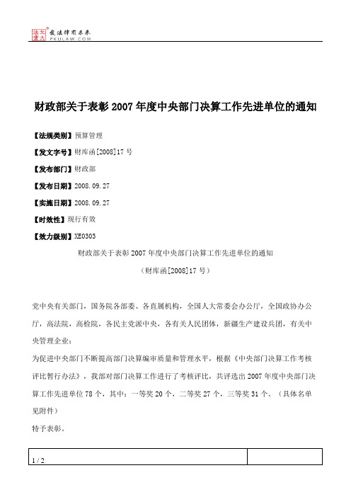 财政部关于表彰2007年度中央部门决算工作先进单位的通知