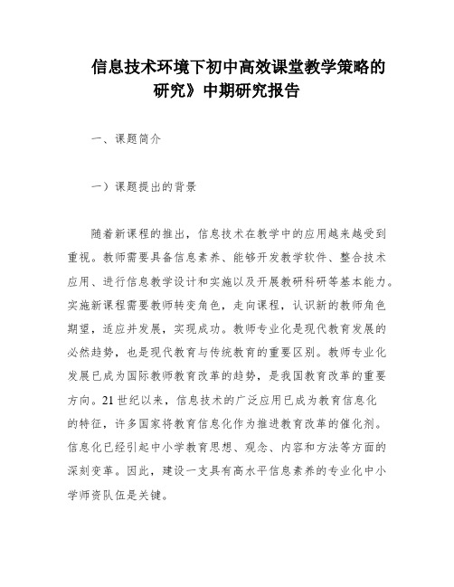 信息技术环境下初中高效课堂教学策略的研究》中期研究报告