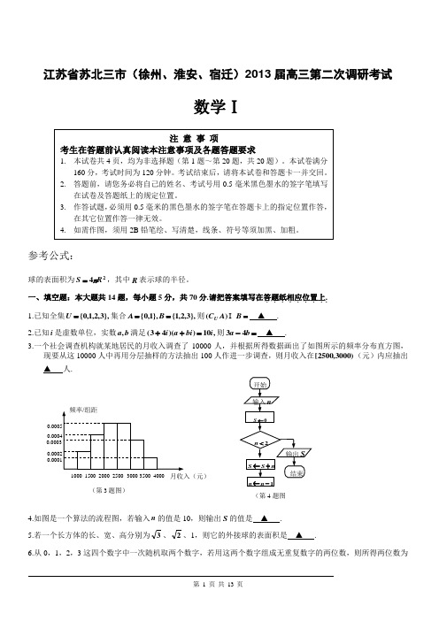 江苏省苏北三市(徐州、淮安、宿迁)2013届高三第二次调研考试数学试卷