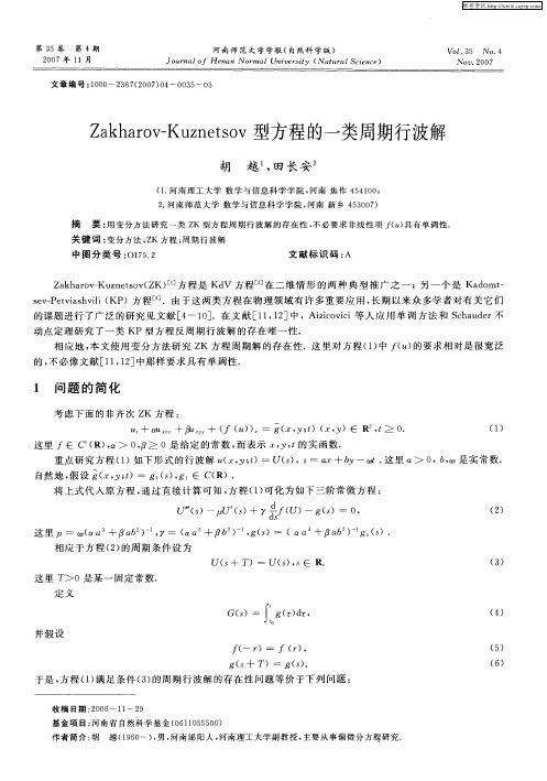 Zakharov-Kuznetsov型方程的一类周期行波解