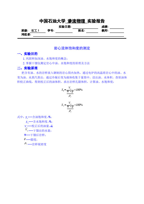 中国石油大学华东-渗流实验-岩心流体饱和度的测定实验报告