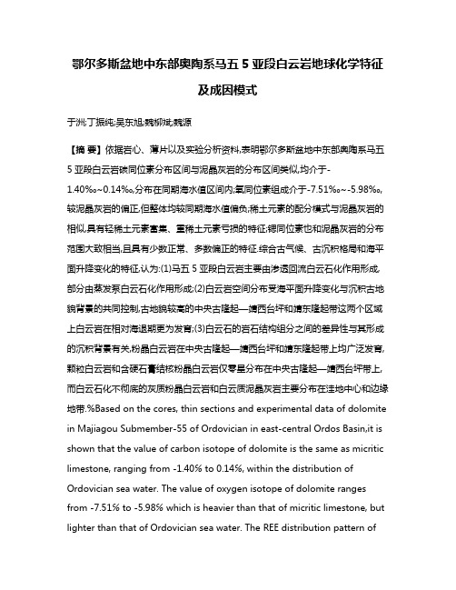 鄂尔多斯盆地中东部奥陶系马五5亚段白云岩地球化学特征及成因模式