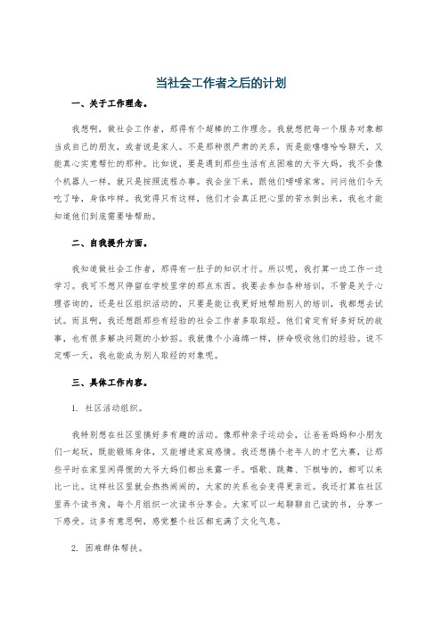 当社会工作者之后的计划