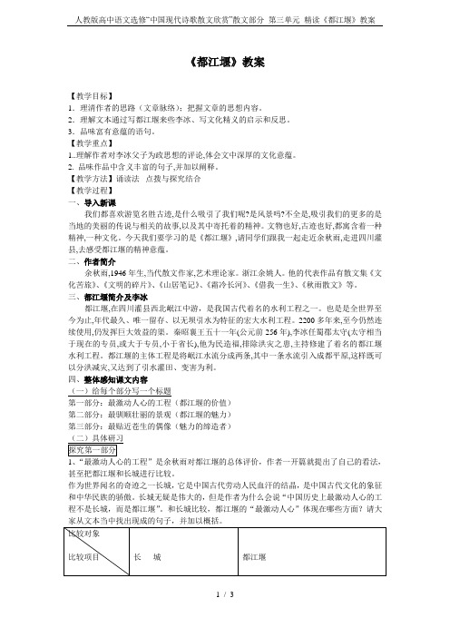 人教版高中语文选修“中国现代诗歌散文欣赏”散文部分 第三单元 精读《都江堰》教案