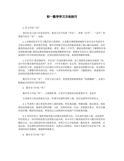 初一数学学习方法技巧