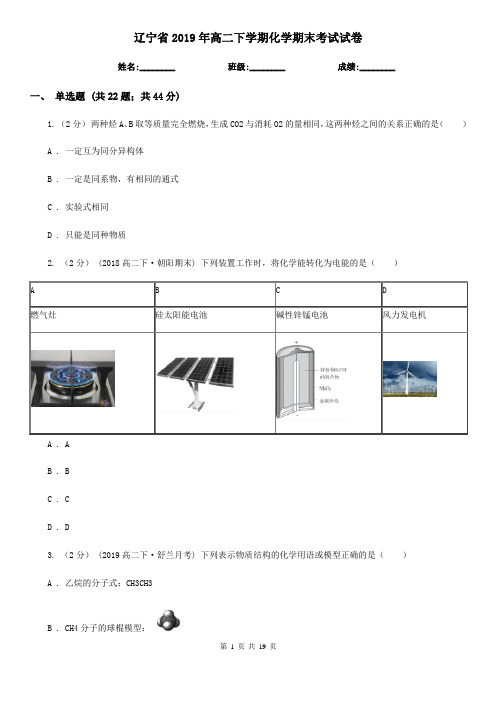 辽宁省2019年高二下学期化学期末考试试卷