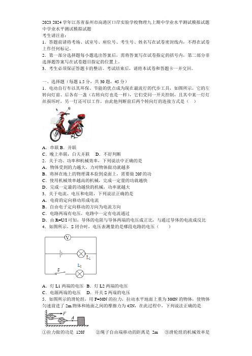 2023-2024学年江苏省泰州市高港区口岸实验学校物理九上期中学业水平测试模拟试题含解析