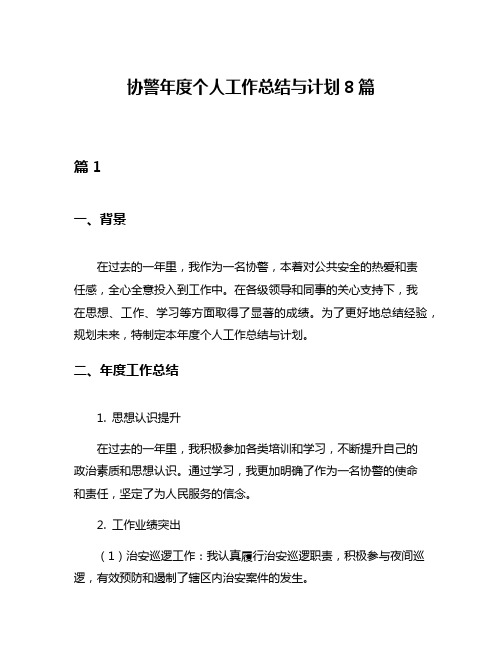 协警年度个人工作总结与计划8篇