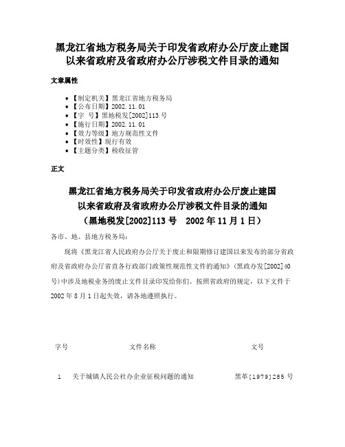 黑龙江省地方税务局关于印发省政府办公厅废止建国以来省政府及省政府办公厅涉税文件目录的通知