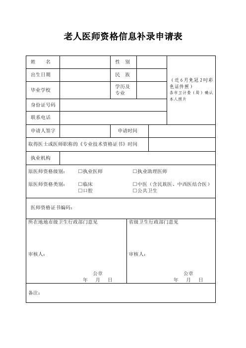 老人医师资格信息补录申请表