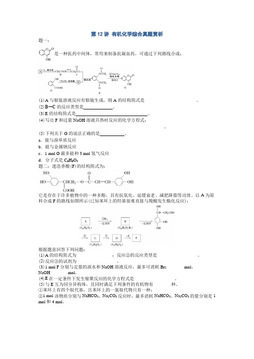 高考总复习课程--2018年高考化学第二轮复习(江苏版)课后练习册子 第12讲 有机化学综合真题赏析