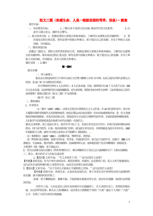 高中语文 短文三篇教案 新人教必修4