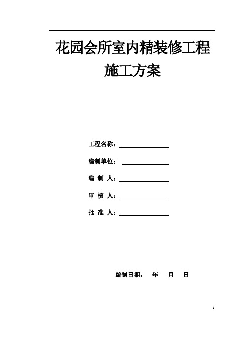 花园会所室内精装修工程施工方案