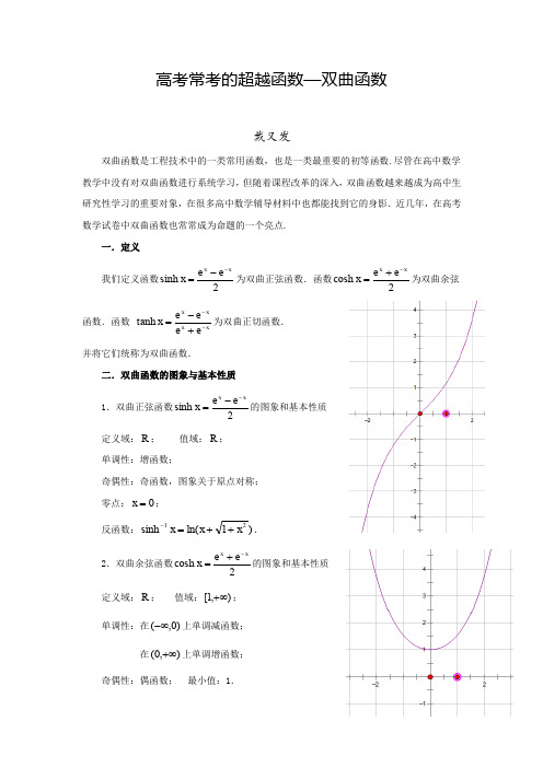 高考常考的超越函数 双曲函数