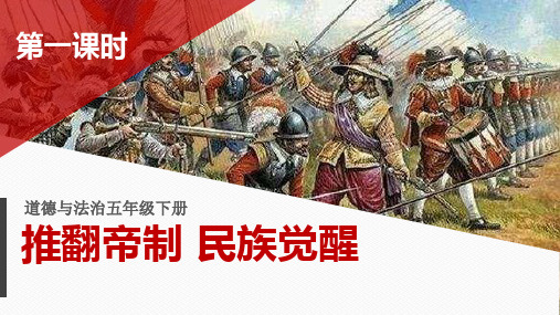 部编人教版道德与法治五年级下册《8 推翻帝制  民族觉醒》(第1,2课时) 课件