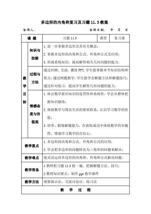 人教版八年级数学上册多边形及其内角和复习及习题11.3解析答案教案