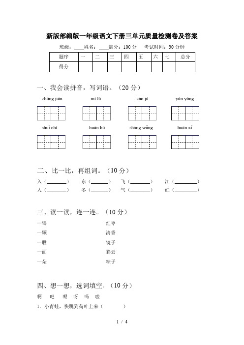 新版部编版一年级语文下册三单元质量检测卷及答案