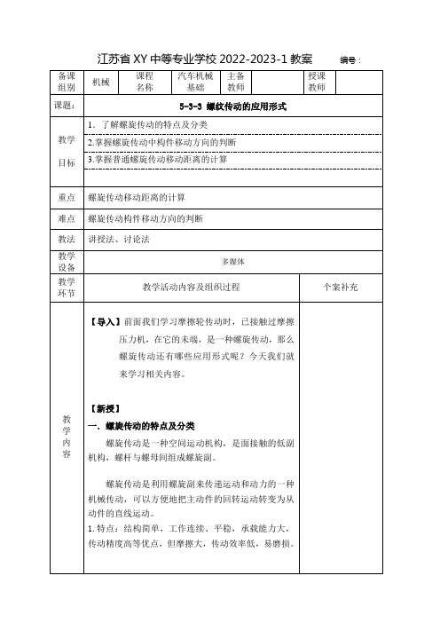 中职汽车机械基础教案：螺纹传动的应用形式