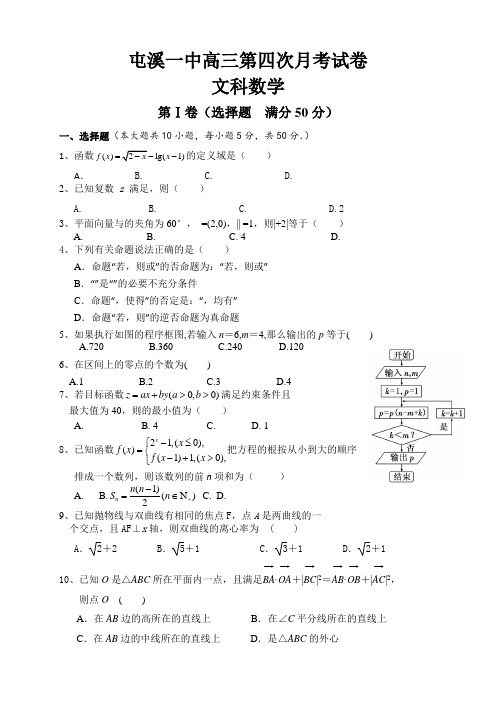 安徽省屯溪一中高三第四次月考(全科6套)安徽省屯溪一中高三第四次月考数学文试题