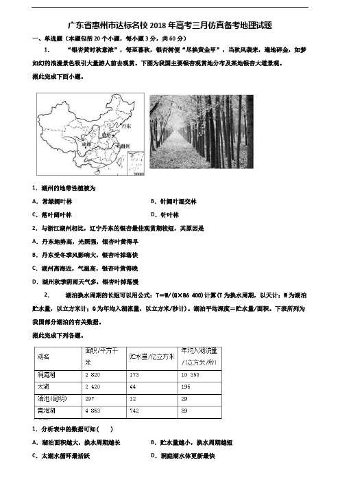 广东省惠州市达标名校2018年高考三月仿真备考地理试题含解析