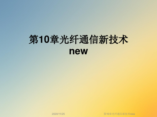 第10章光纤通信新技术new