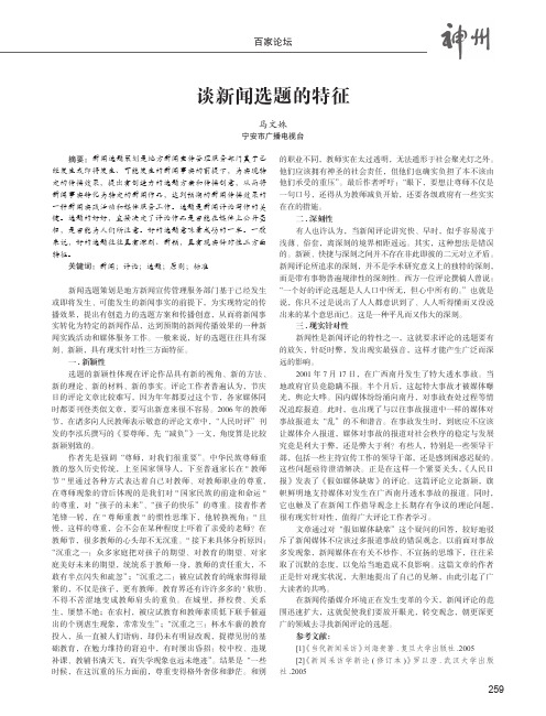 谈新闻选题的特征