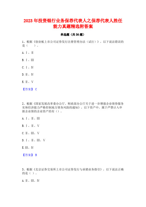 2023年投资银行业务保荐代表人之保荐代表人胜任能力真题精选附答案