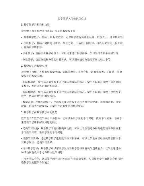 数学骰子入门知识点总结