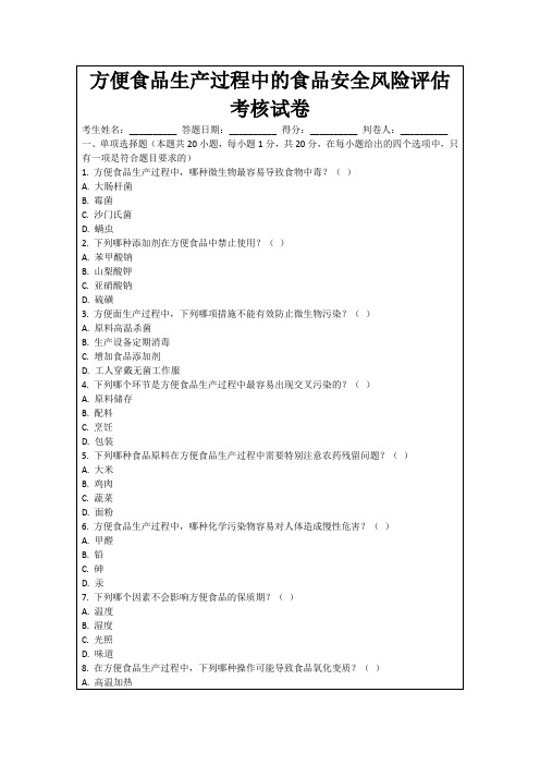 方便食品生产过程中的食品安全风险评估考核试卷