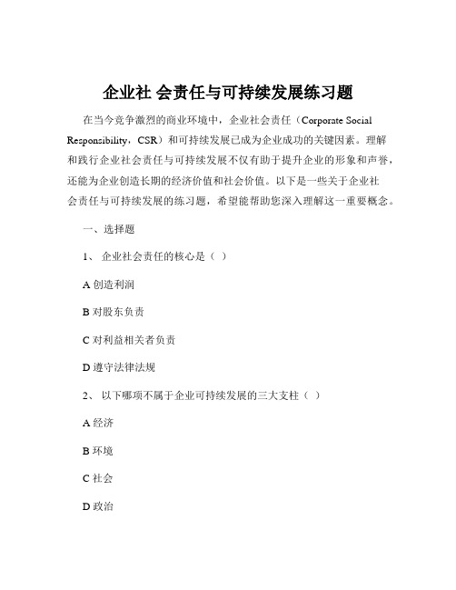 企业社 会责任与可持续发展练习题