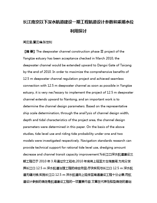 长江南京以下深水航道建设一期工程航道设计参数和乘潮水位利用探讨