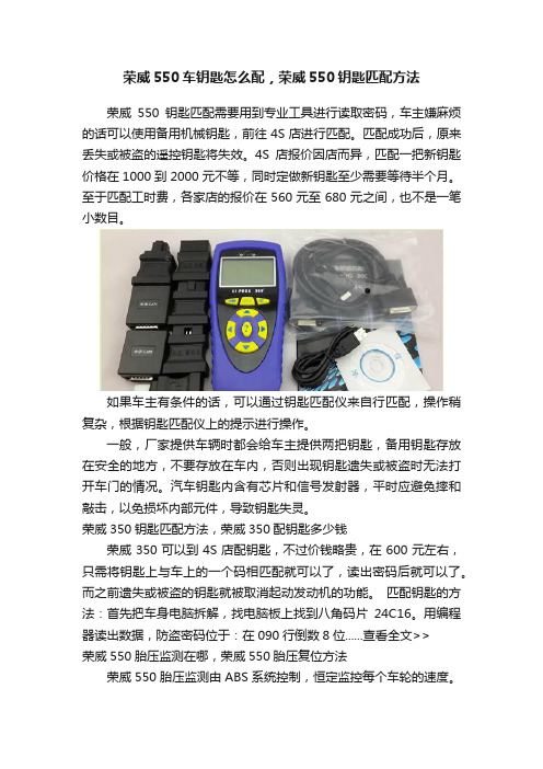荣威550车钥匙怎么配,荣威550钥匙匹配方法