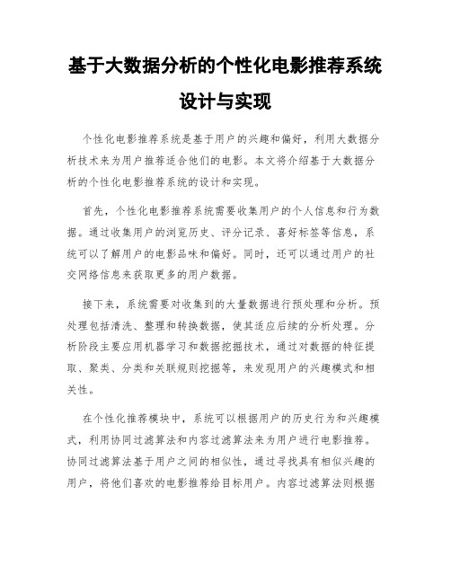 基于大数据分析的个性化电影推荐系统设计与实现