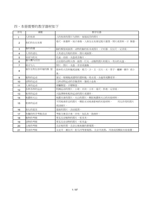 首师大小学科学六年级上教案