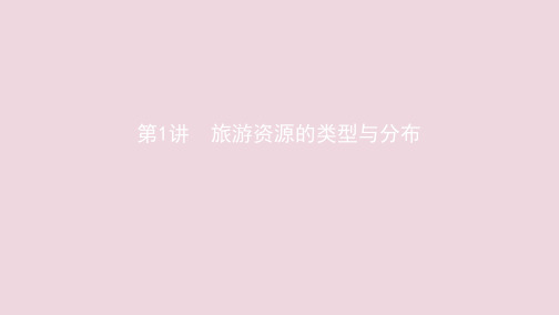 (江苏专用)2020版高考地理总复习第十六章第1讲旅游资源的类型与分布课件