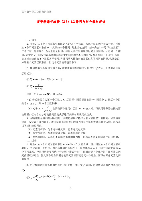 高考数学复习点拨：选修(2-3)1.2排列与组合教材解读