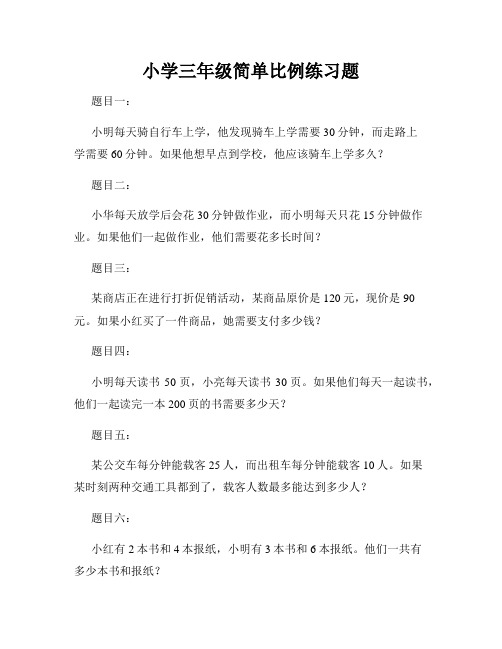 小学三年级简单比例练习题