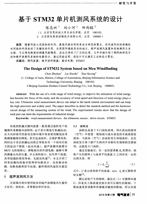 基于STM32单片机测风系统的设计