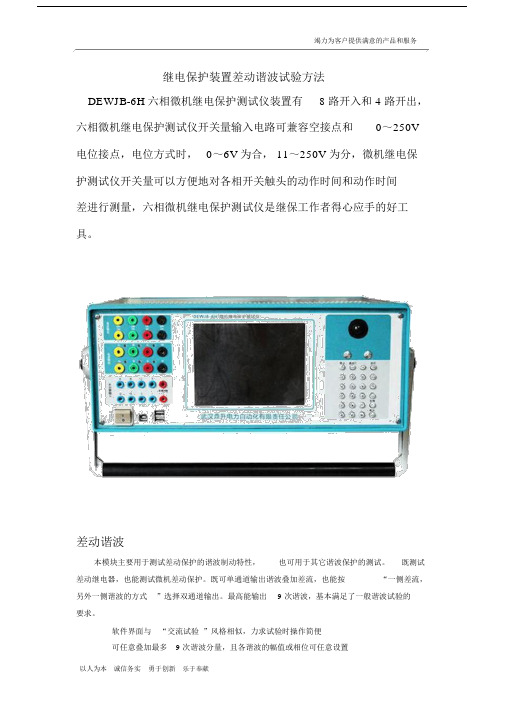 继电保护装置差动谐波试验方法.doc