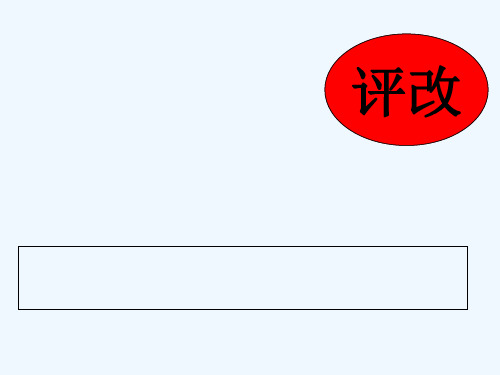 (部编)初中语文人教课标版七年级上册学生作文评改PPT课件