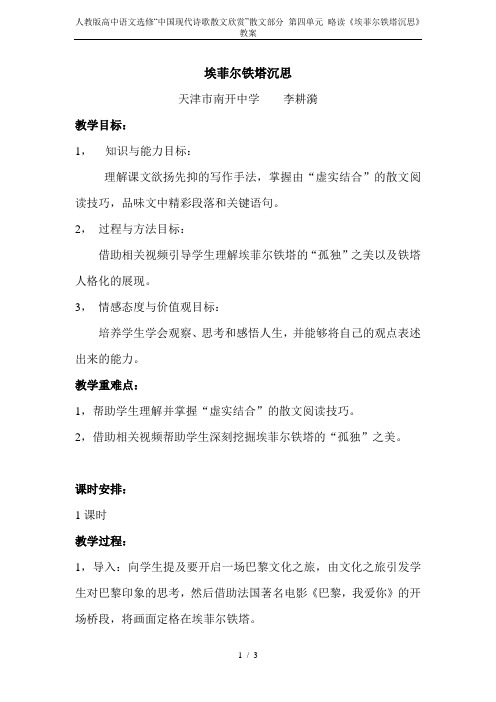 人教版高中语文选修“中国现代诗歌散文欣赏”散文部分 第四单元 略读《埃菲尔铁塔沉思》教案