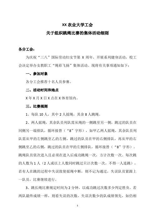 XX农业大学工会关于组织跳绳比赛的集体活动细则